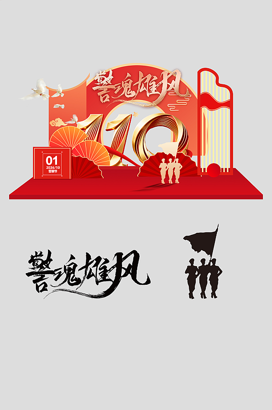 人民警察节整套活动物料美陈-众图网