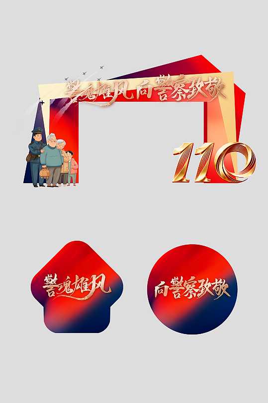 人民警察节整套活动物料拱门-众图网