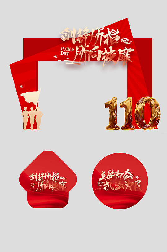 人民警察节整套活动物料拱门-众图网