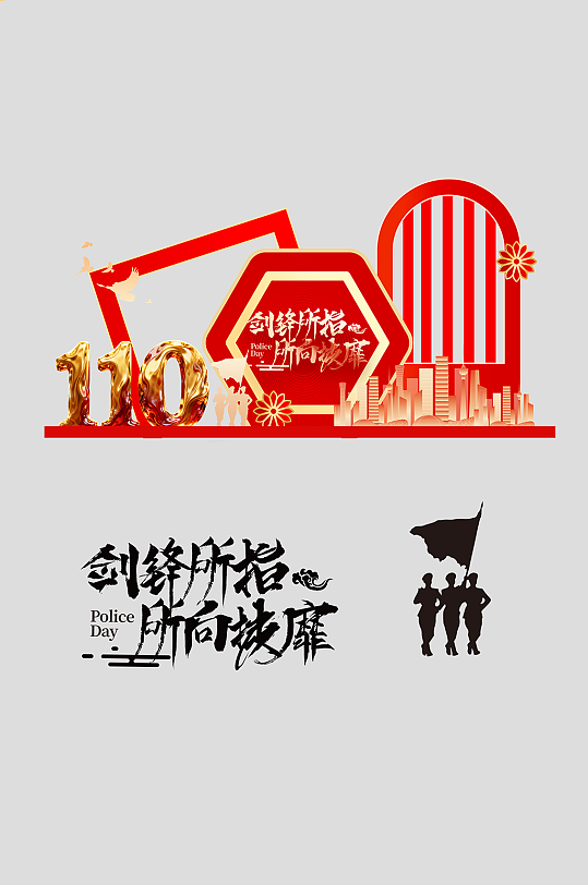 人民警察节整套活动物料美陈-众图网
