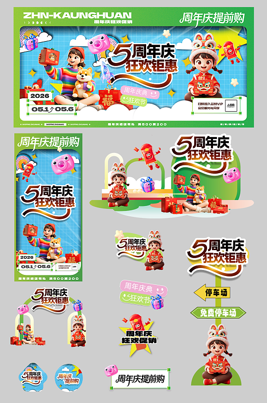 潮流商场店庆周年庆活动庆典整套活动物料-众图网