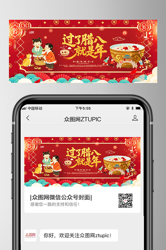 腊八节微信公众号首图海报-众图网