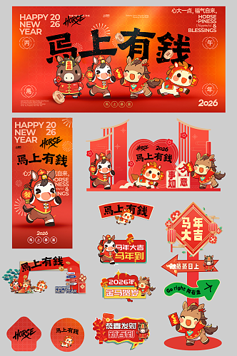 创意抽象风2026年马年整套活动物料