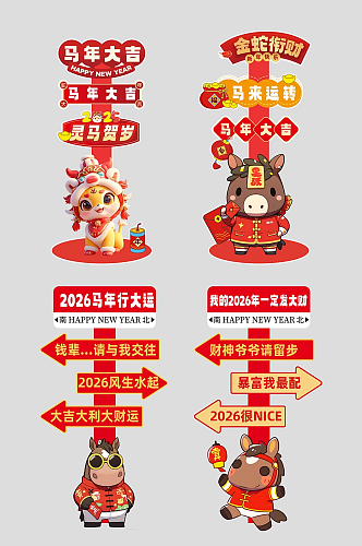 马年春节2026年新年立牌路牌导视牌