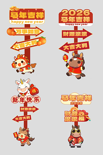 马年春节2026年新年立牌路牌导视牌