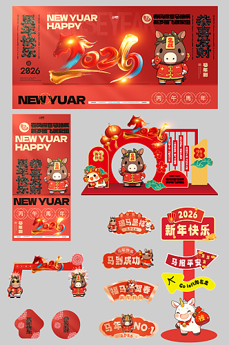 创意抽象风2026年马年整套活动物料
