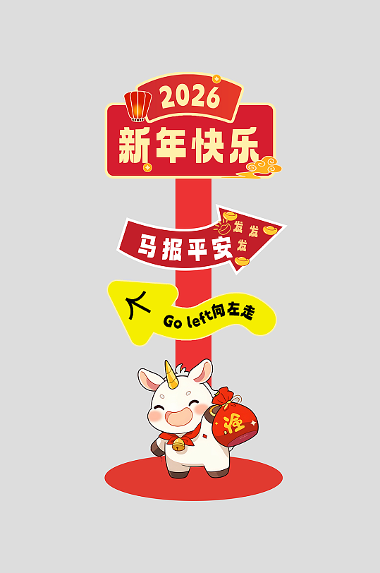 创意抽象风马年活动物料指示牌-众图网