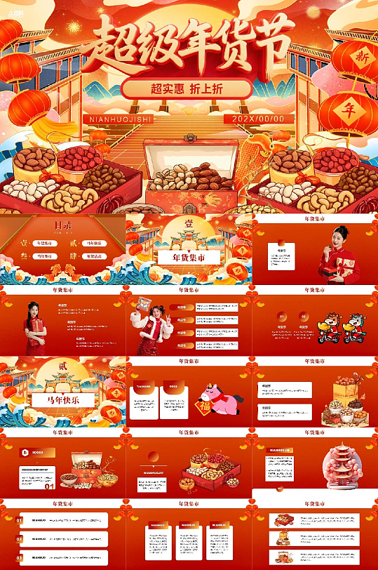 新年春节集市年货节线下活动介绍PPT-众图网