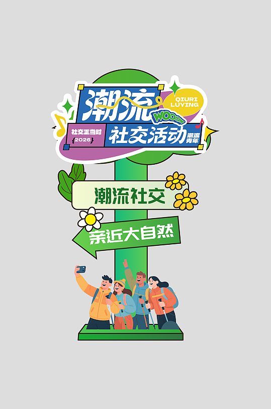 潮流青年MBTI活动物料指示牌-众图网