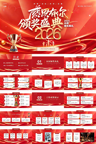 创意颁奖盛典颁奖典礼晚会PPT