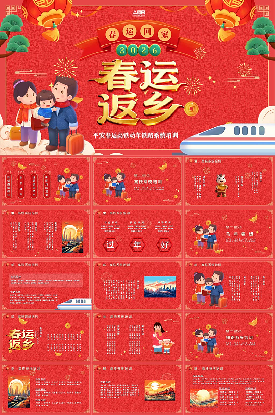 红色平安春运高铁动车铁路系统培训PPT-众图网