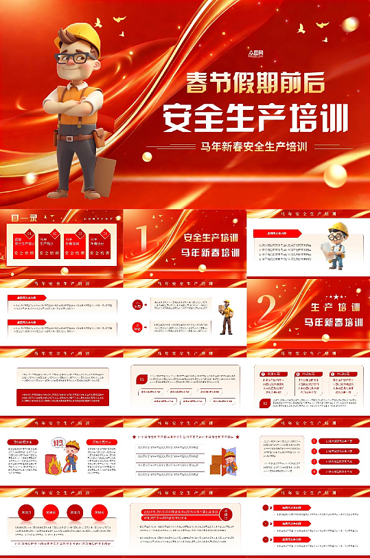 新年春节假期前后安全生产培训PPT-众图网