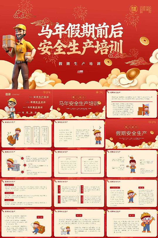 新年春节假期前后安全生产培训PPT-众图网