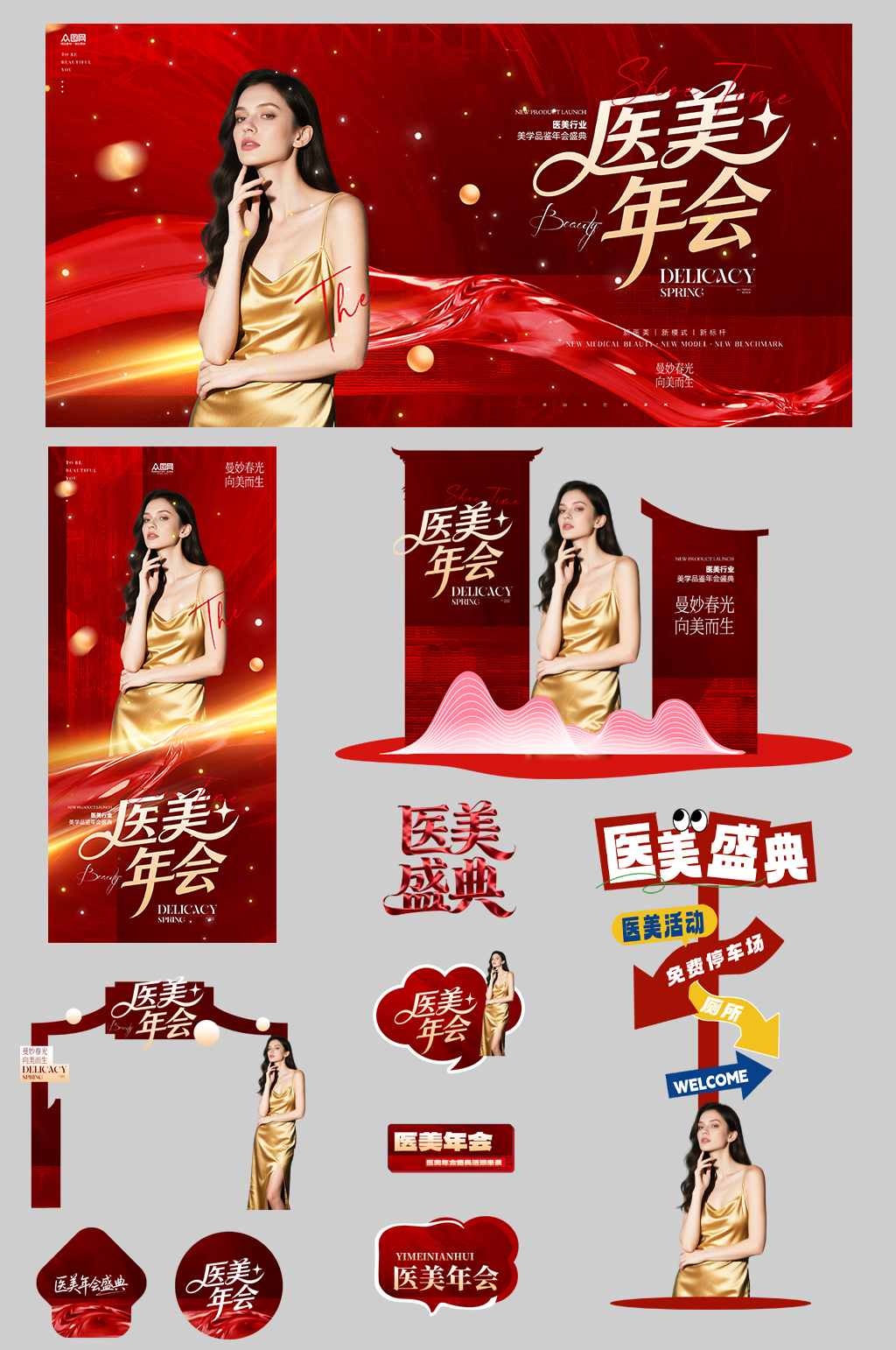 医美行业美业企业年会整套活动物料素材