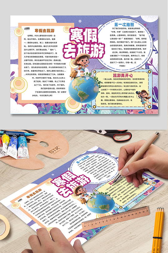 假期快乐旅行校园小报手抄报-众图网