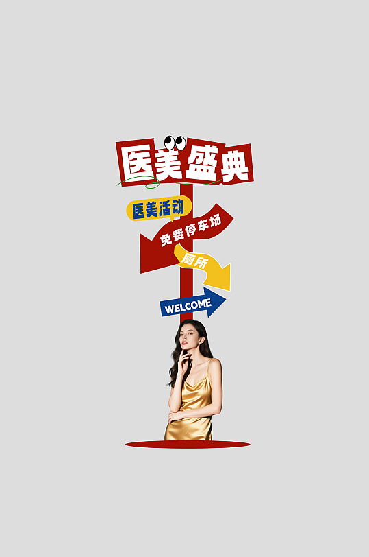 医美行业美业企业年会整套活动物料指示牌-众图网
