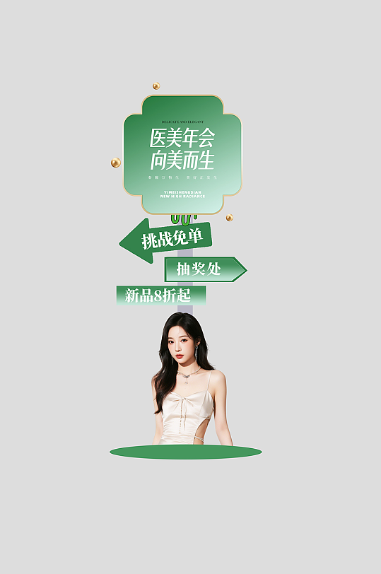 医美行业美业企业年会整套活动物料指示牌-众图网