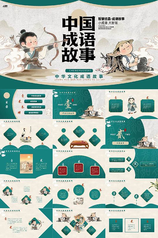 中国成语故事PPT-众图网