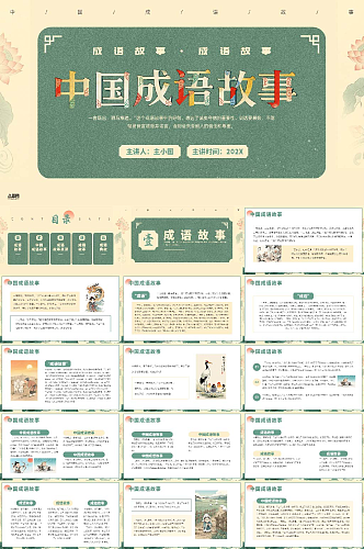 中国成语故事PPT