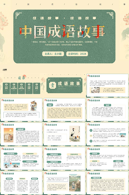 中国成语故事PPT-众图网