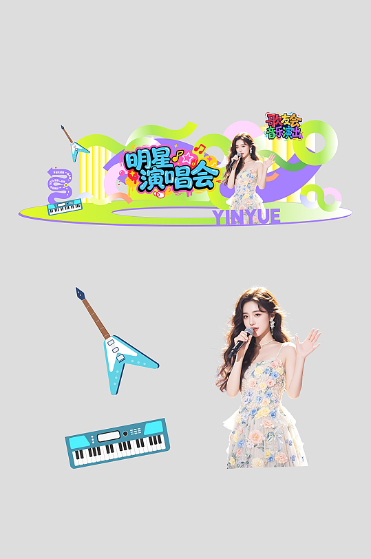 明星演唱会歌友会音乐会演出应援美陈-众图网