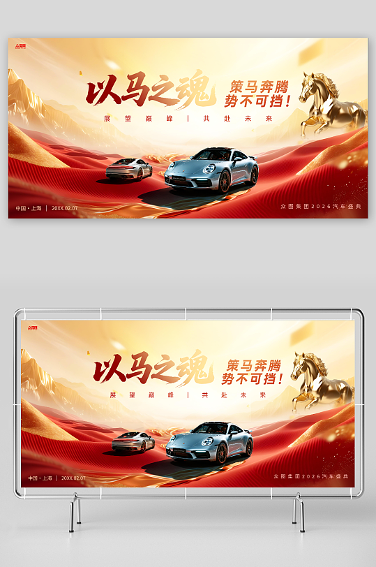 马年2026年汽车4S店行业主画面展板-众图网