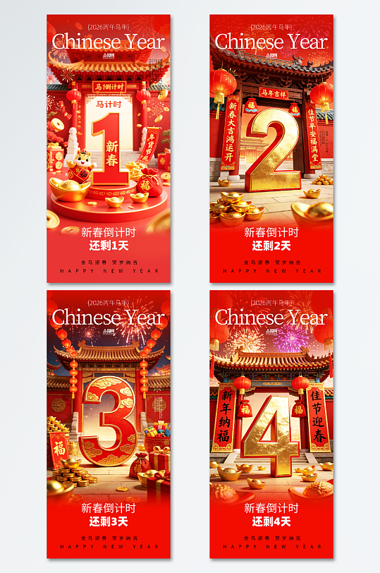创意马年春节新年倒计时系列海报-众图网
