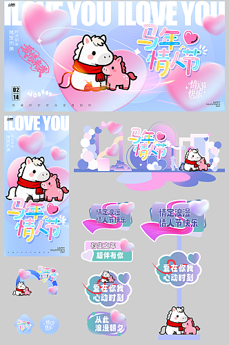 2026年马年情人节整套活动物料