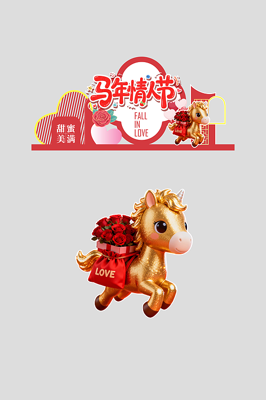 马年情人节整套活动物料美陈-众图网