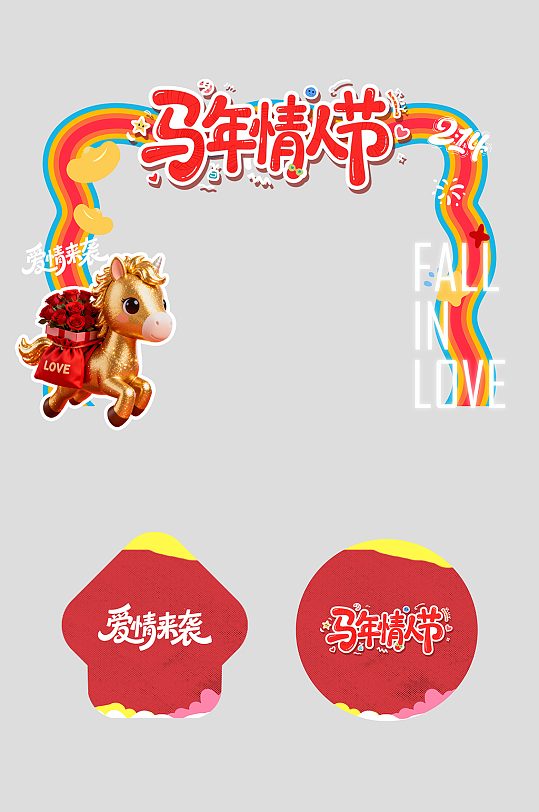 马年情人节整套活动物料拱门-众图网
