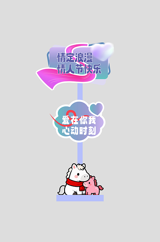 马年情人节整套活动物料指示牌-众图网
