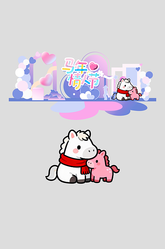 马年情人节整套活动物料美陈-众图网