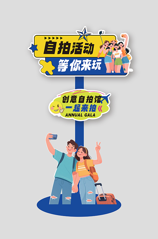 创意自拍馆拍照馆摄影工作室活动物料指示牌-众图网