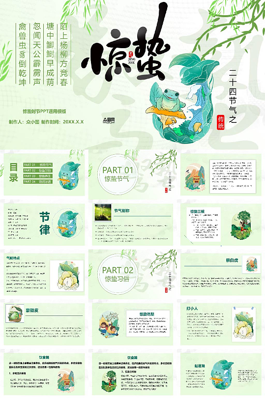 简约惊蛰传统24节气习俗PPT模板-众图网