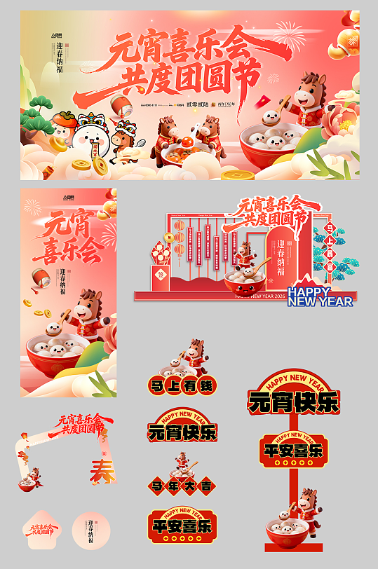 马年元宵节元宵喜乐会整套活动物料-众图网