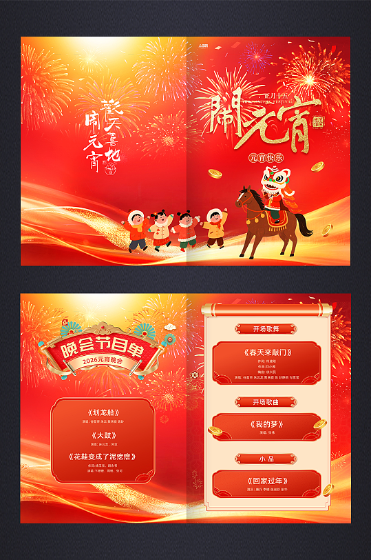 简约元宵节晚会元宵喜乐会节目单手册-众图网