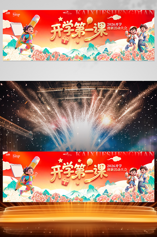 校园开学典礼晚会开学季长版舞美展板-众图网