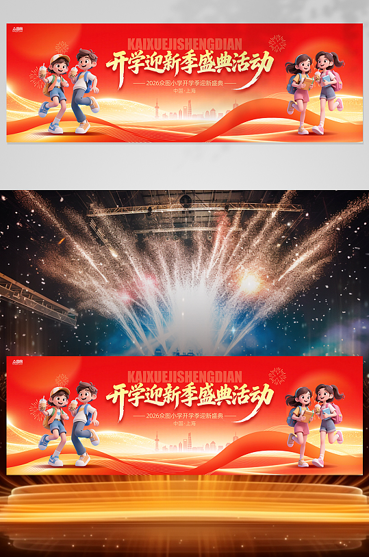 校园开学典礼晚会开学季长版舞美展板-众图网