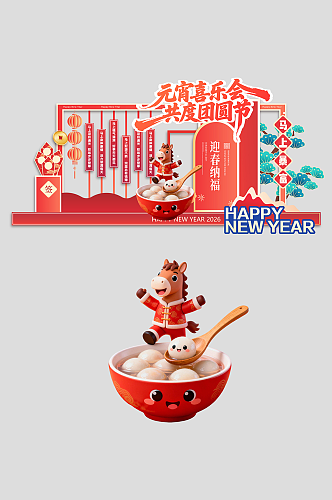 马年元宵节元宵喜乐会整套活动物料美陈