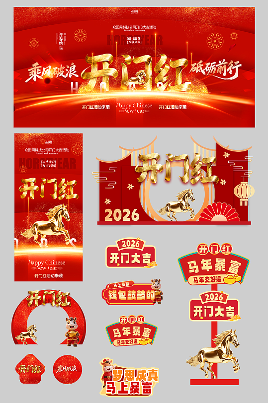 创意开门大吉开门红整套活动物料-众图网