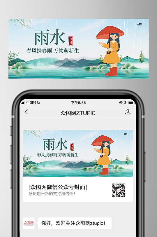 雨水二十四节气微信公众号首图海报-众图网