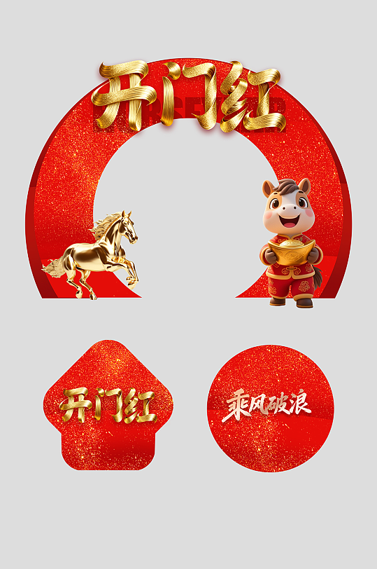 开门大吉开门红整套活动物料拱门-众图网