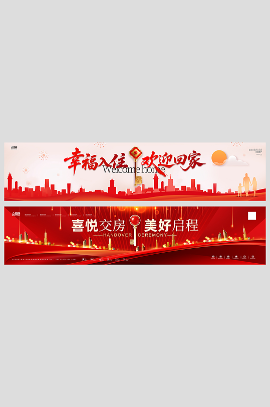 房地产交房仪式欢迎回家整套活动物料横幅-众图网