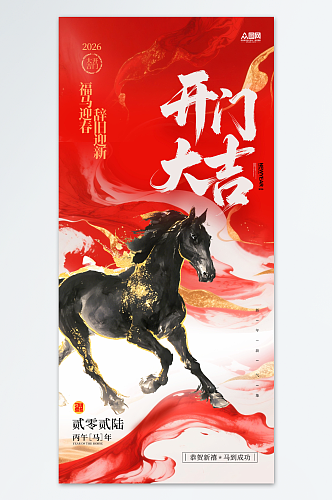 2026年马年开门红开门大吉海报