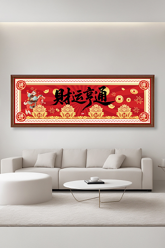 财神爷发财暴富室内背景墙装饰画
