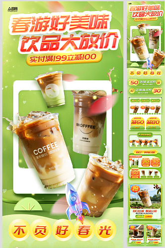 春季奶茶咖啡饮品活动长图海报