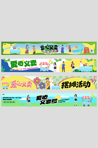 爱心义卖摆摊活动系列横幅
