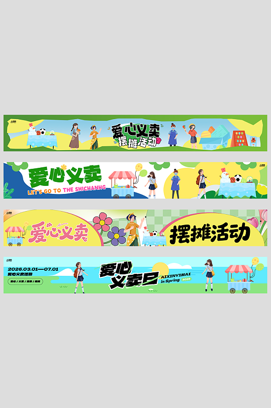 爱心义卖摆摊活动系列横幅-众图网