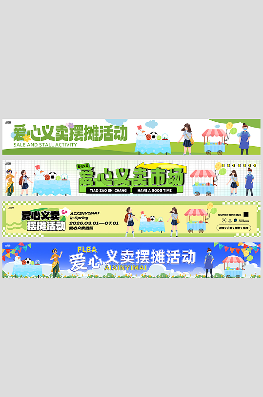 爱心义卖摆摊活动系列横幅-众图网
