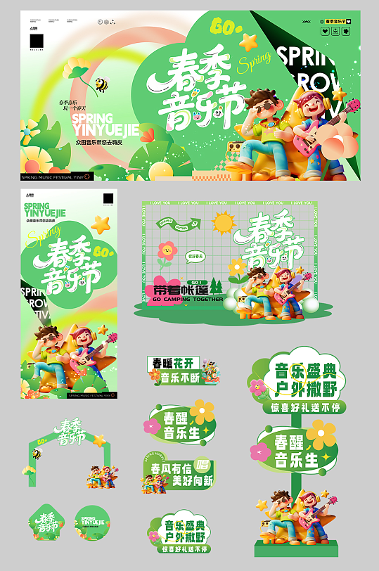 绿色春季主题音乐节演出活动整套活动物料-众图网